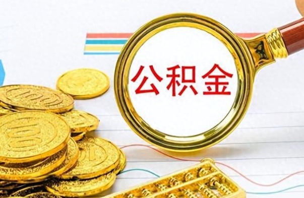 黔西南如何将公积金一次性取出（住房公积金如何一次性取完）